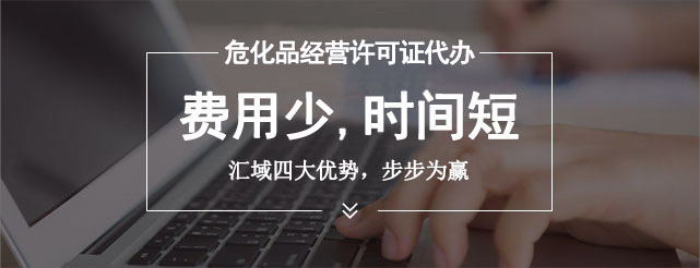 辦理危險化學品許可證的流程是什么，審批需要多長時間？